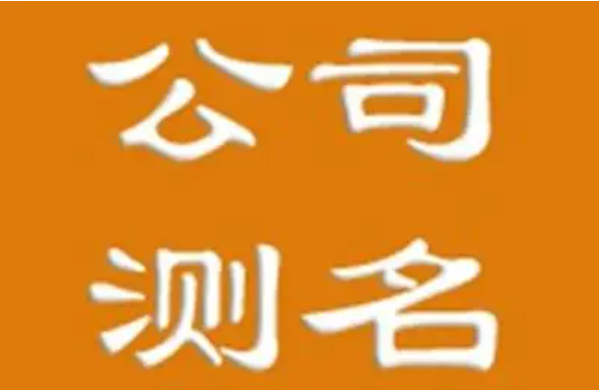 1518免费名字测试结果怎么看的简单介绍 1518免费名字测试结果怎么看的简单介绍