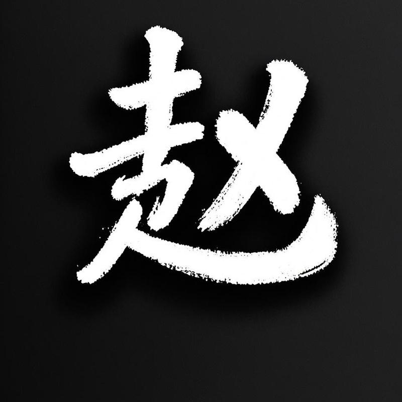 姓赵的百家姓排第几 姓赵的百家姓排第几