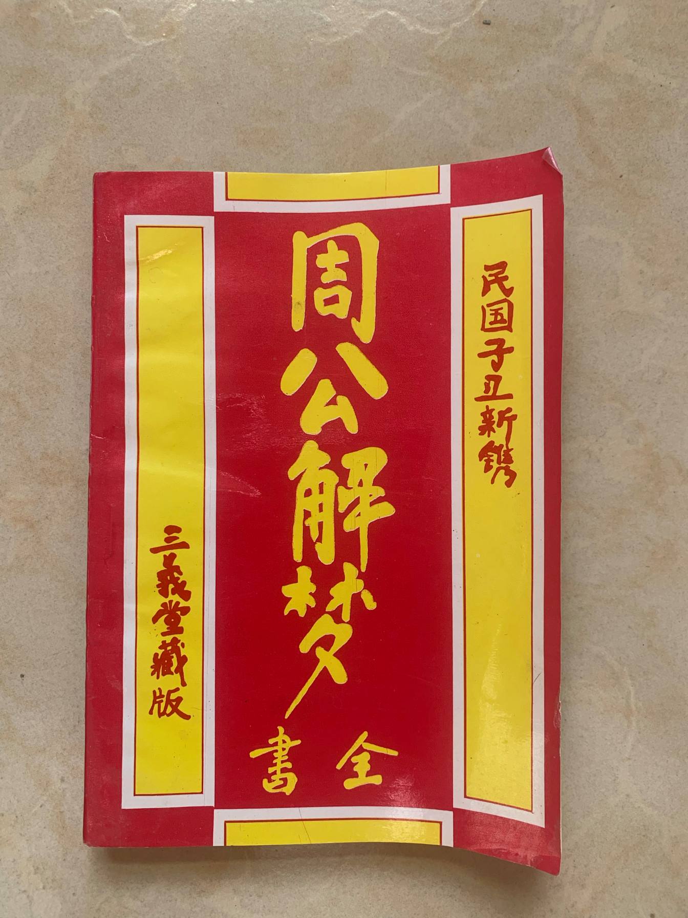 周公蛇梦解梦大全