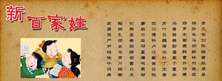 百家姓新