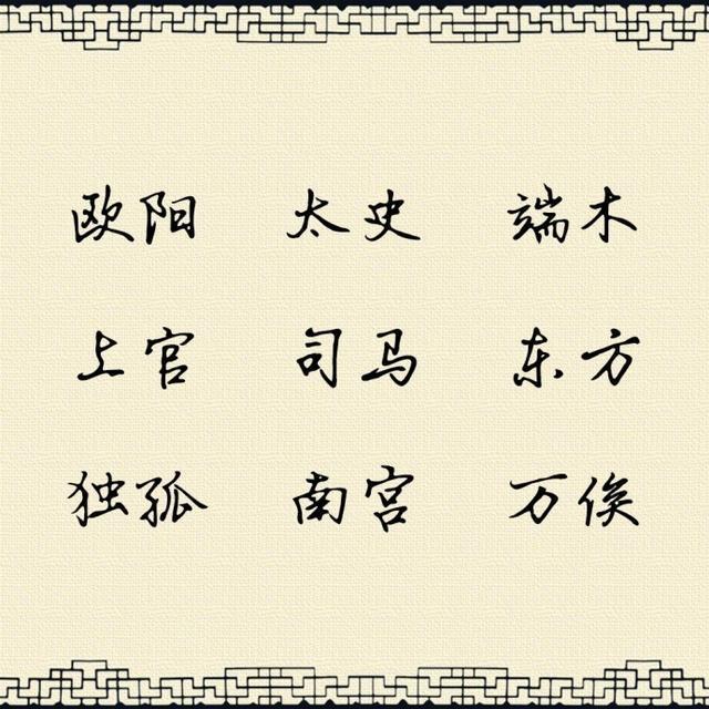 百家姓60个复姓大全 百家姓60个复姓大全