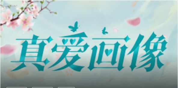 真爱画像测试免费 真爱画像测试免费