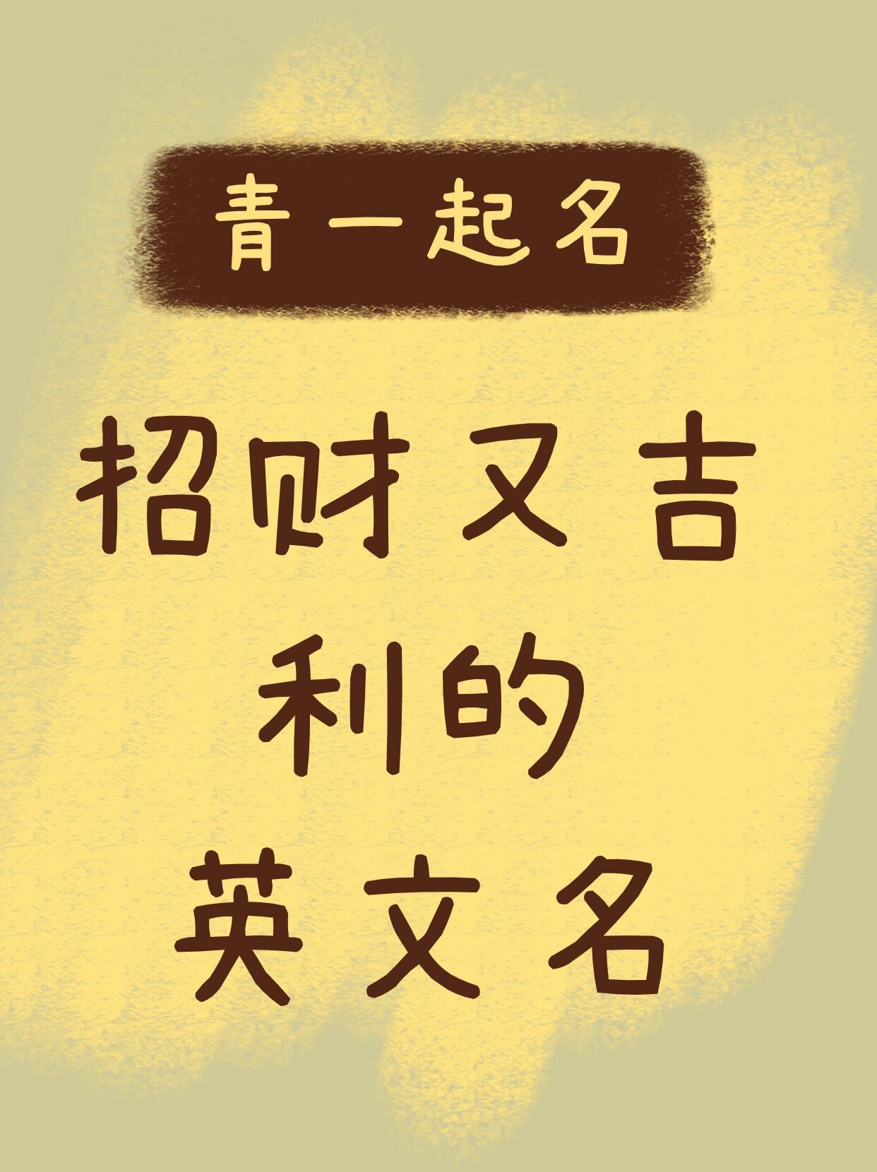 公司起名免费测试吉凶