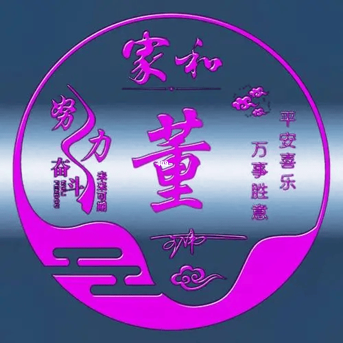 中国董姓名字