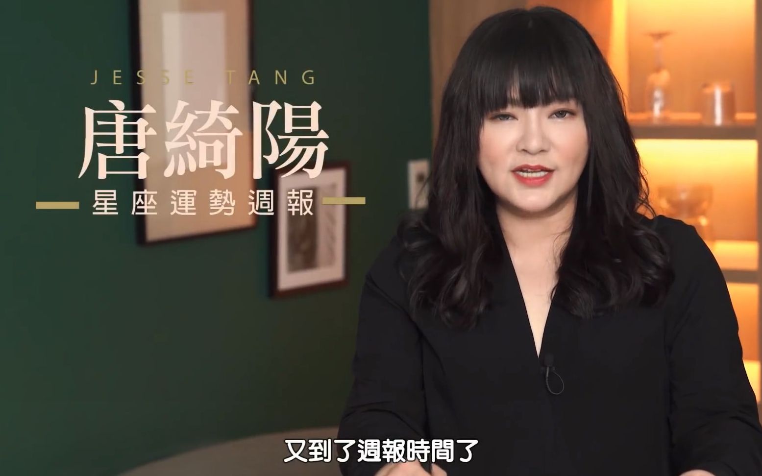 唐绮阳2026年星座运势视频