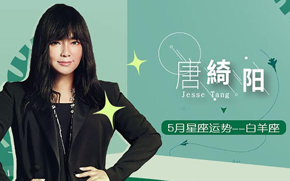 唐绮阳2026年星座运势视频