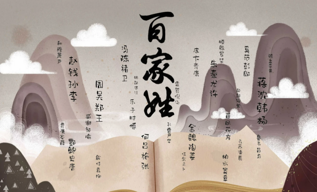 百家姓给说一遍 百家姓给说一遍