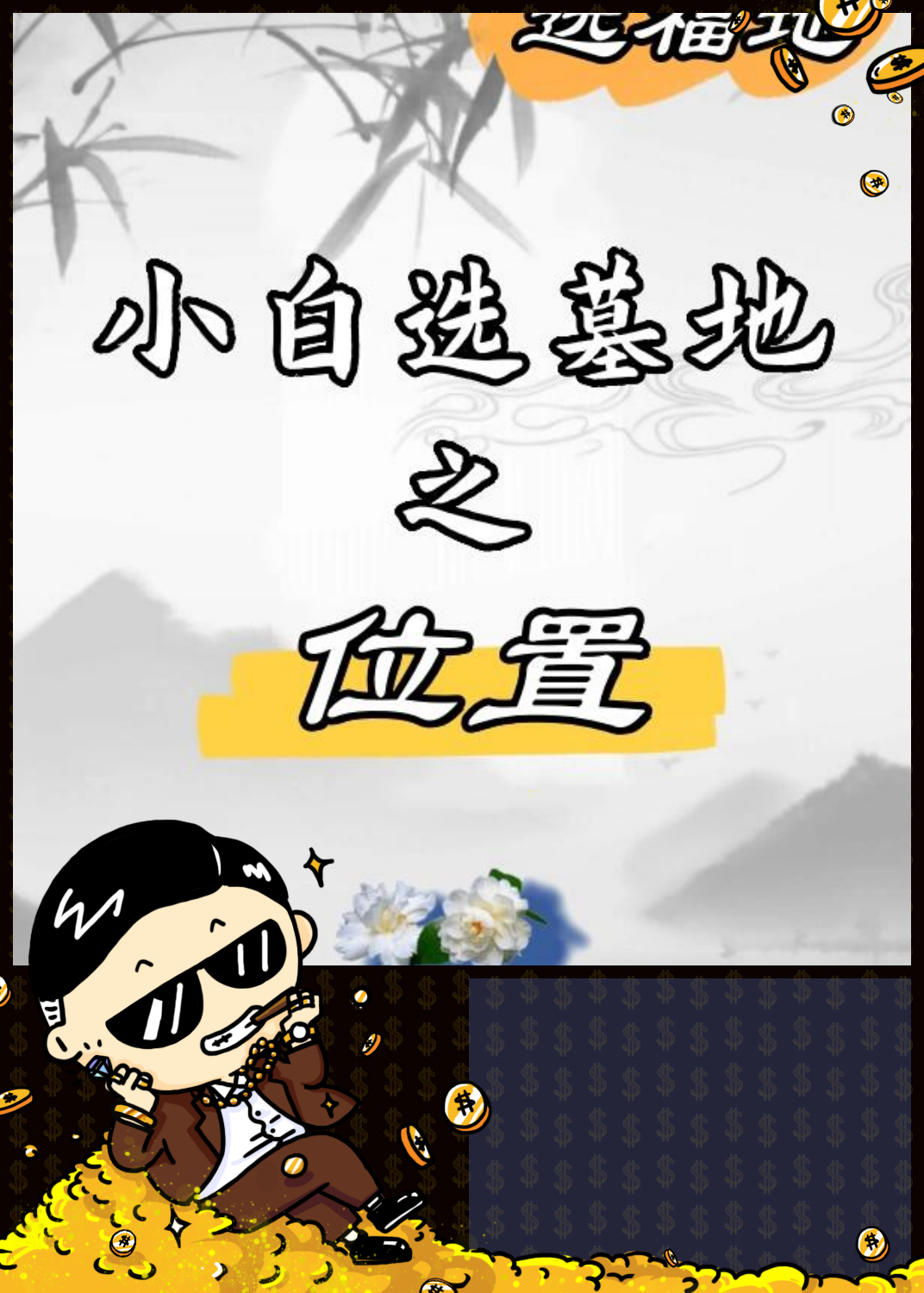 墓地怎么选择最佳位置