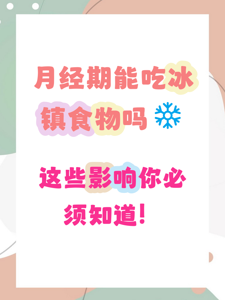 月经期喝冰的会怎样