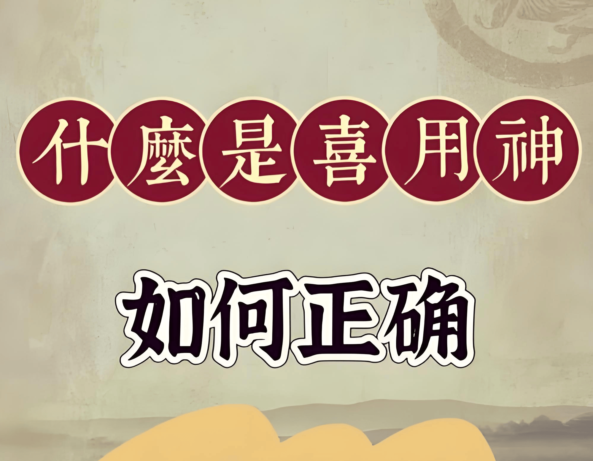 怎么看八字喜用 怎么看八字喜用