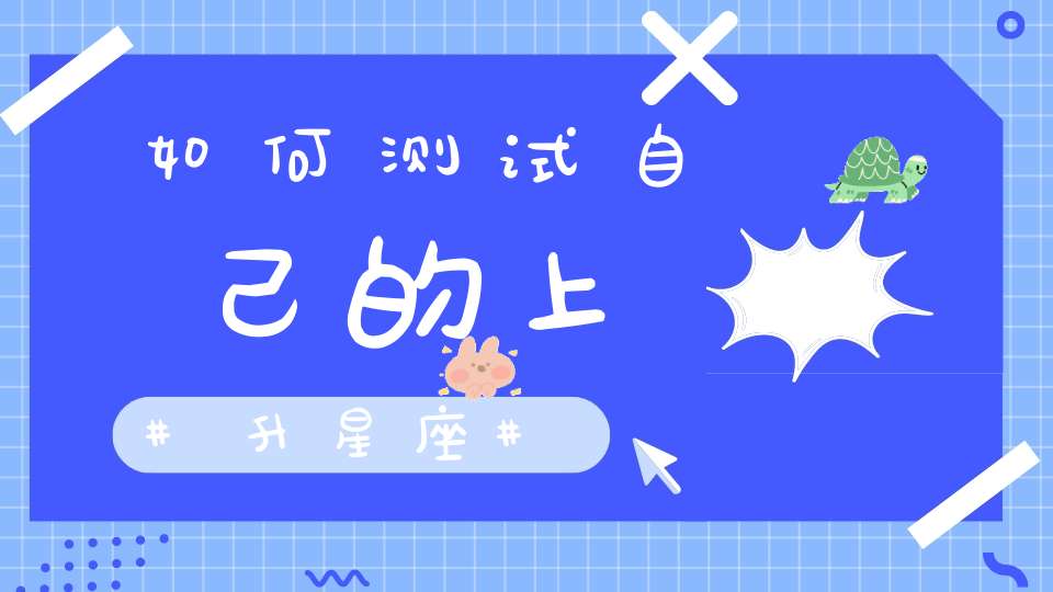 上升星座测试方法