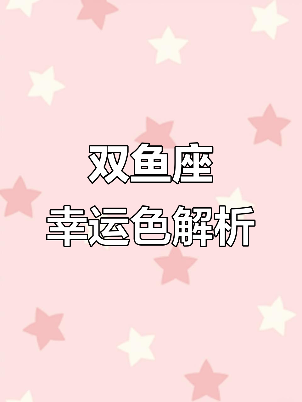 双鱼座2026下半年强缘来袭 双鱼座2026下半年强缘来袭