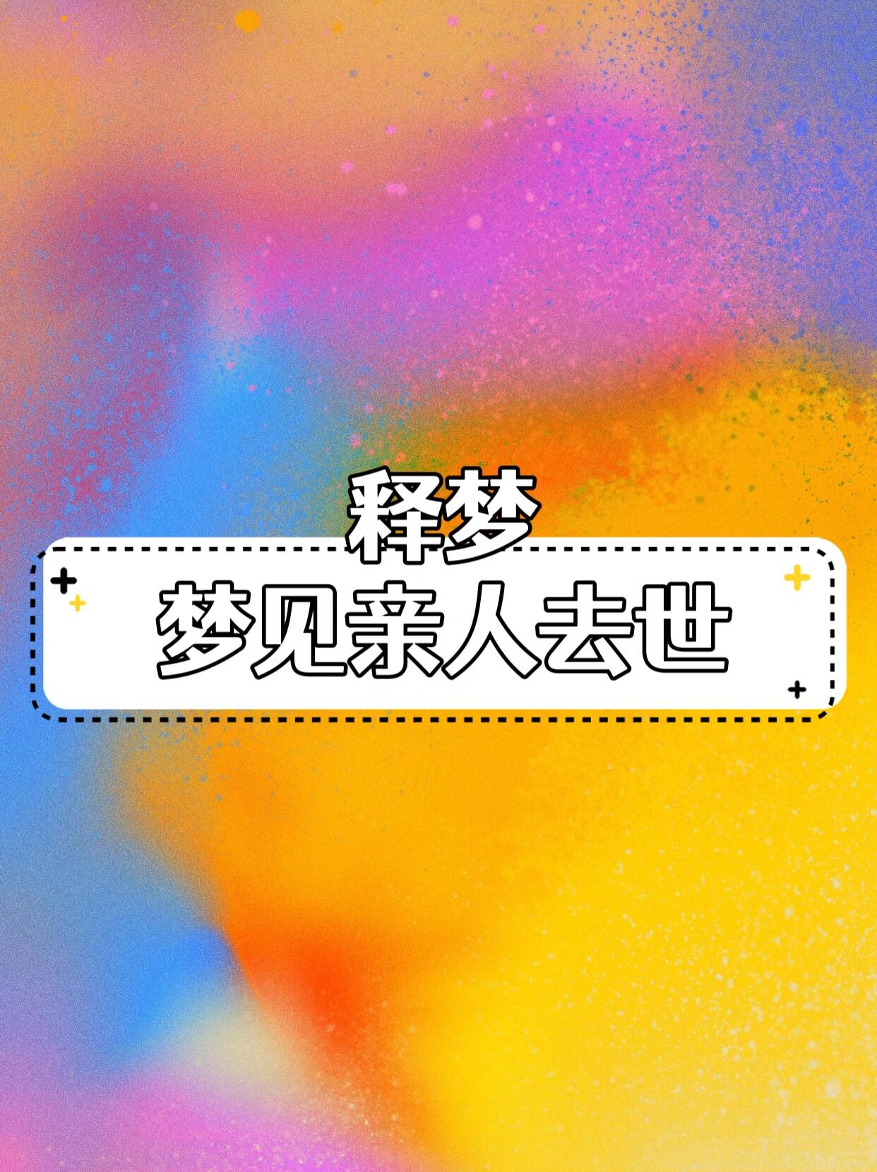 梦见死去的亲人是什么征兆解梦