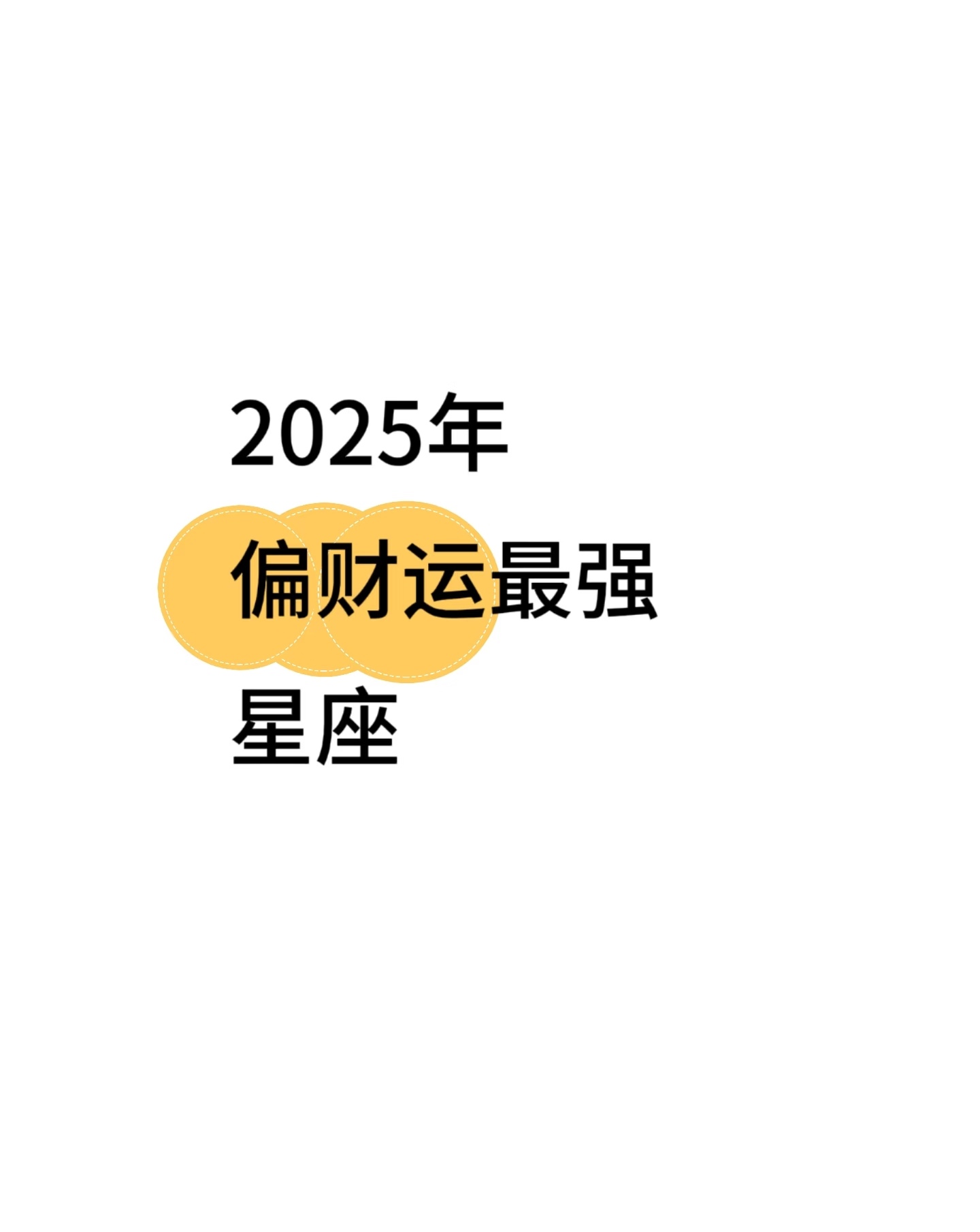 十二星座财运运势排名