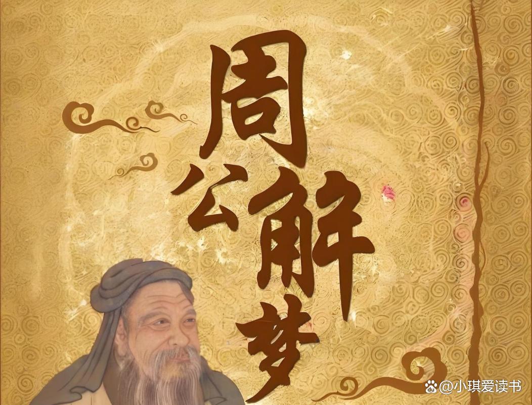周公解梦破解大全免费人物