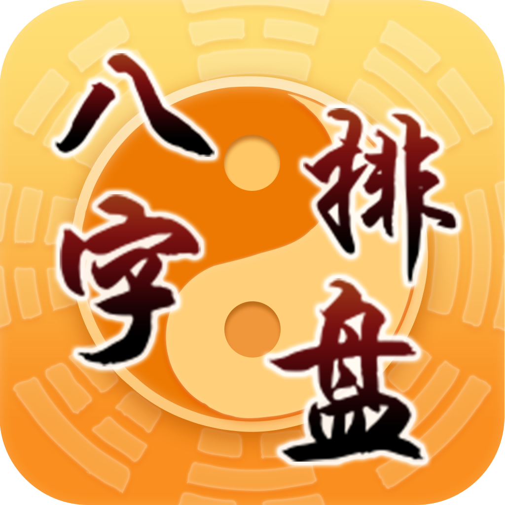 包含神巴巴测试八字排盘免费的词条 包含神巴巴测试八字排盘免费的词条