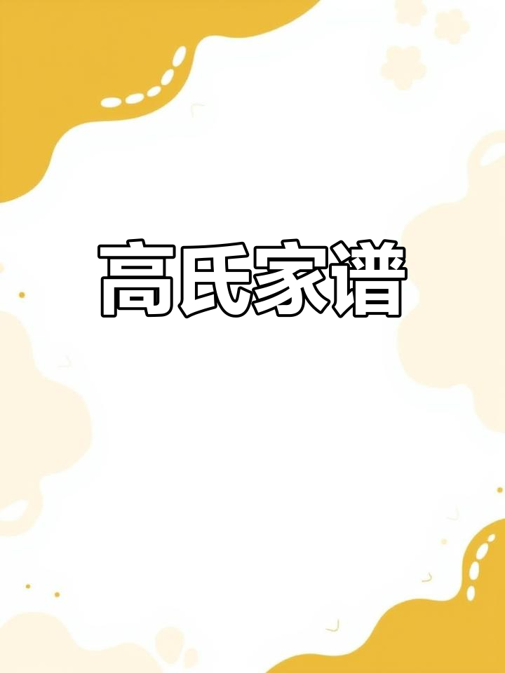 百家姓高氏家谱 百家姓高氏家谱