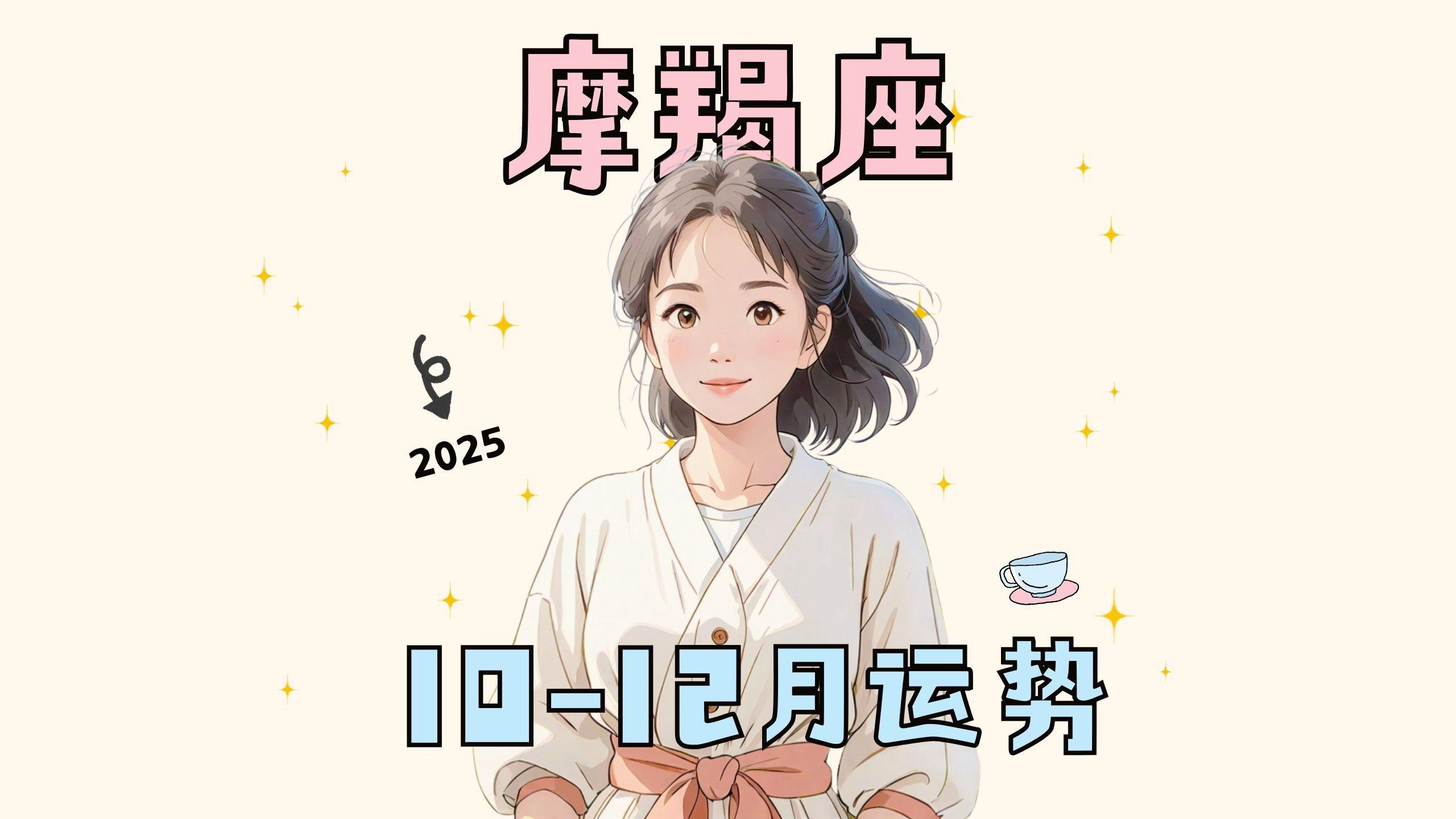 摩羯座运势运势