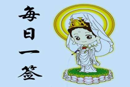 免费抽灵签每日一签
