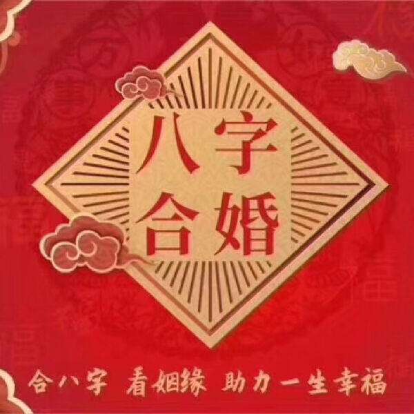包含八字合婚图片素材大全的词条 包含八字合婚图片素材大全的词条