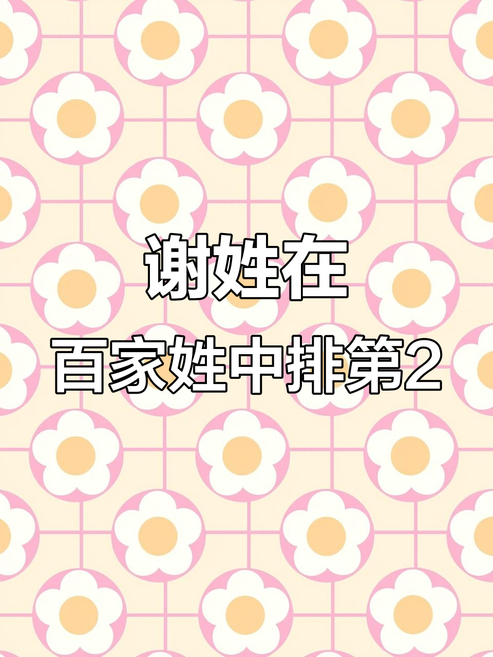 2026百家姓第1100名