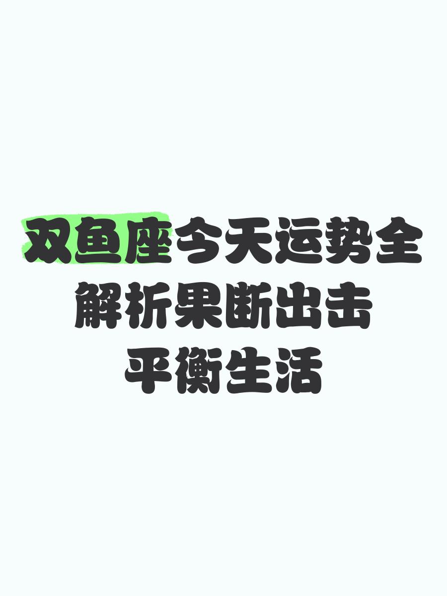 双鱼座今天打麻将的运势 双鱼座今天打麻将的运势