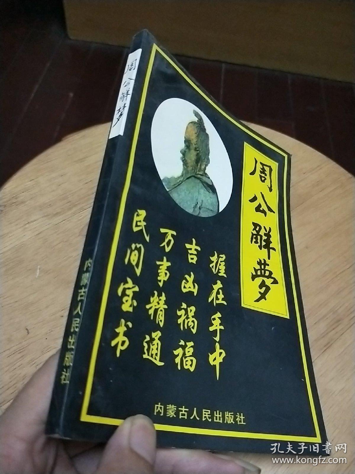 老版周公解梦全集 老版周公解梦全集