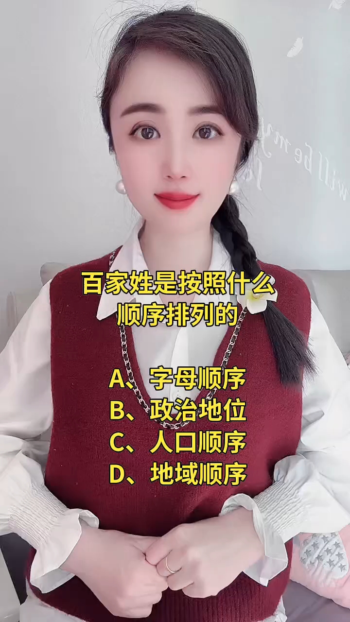 百家姓的排序顺序是什么