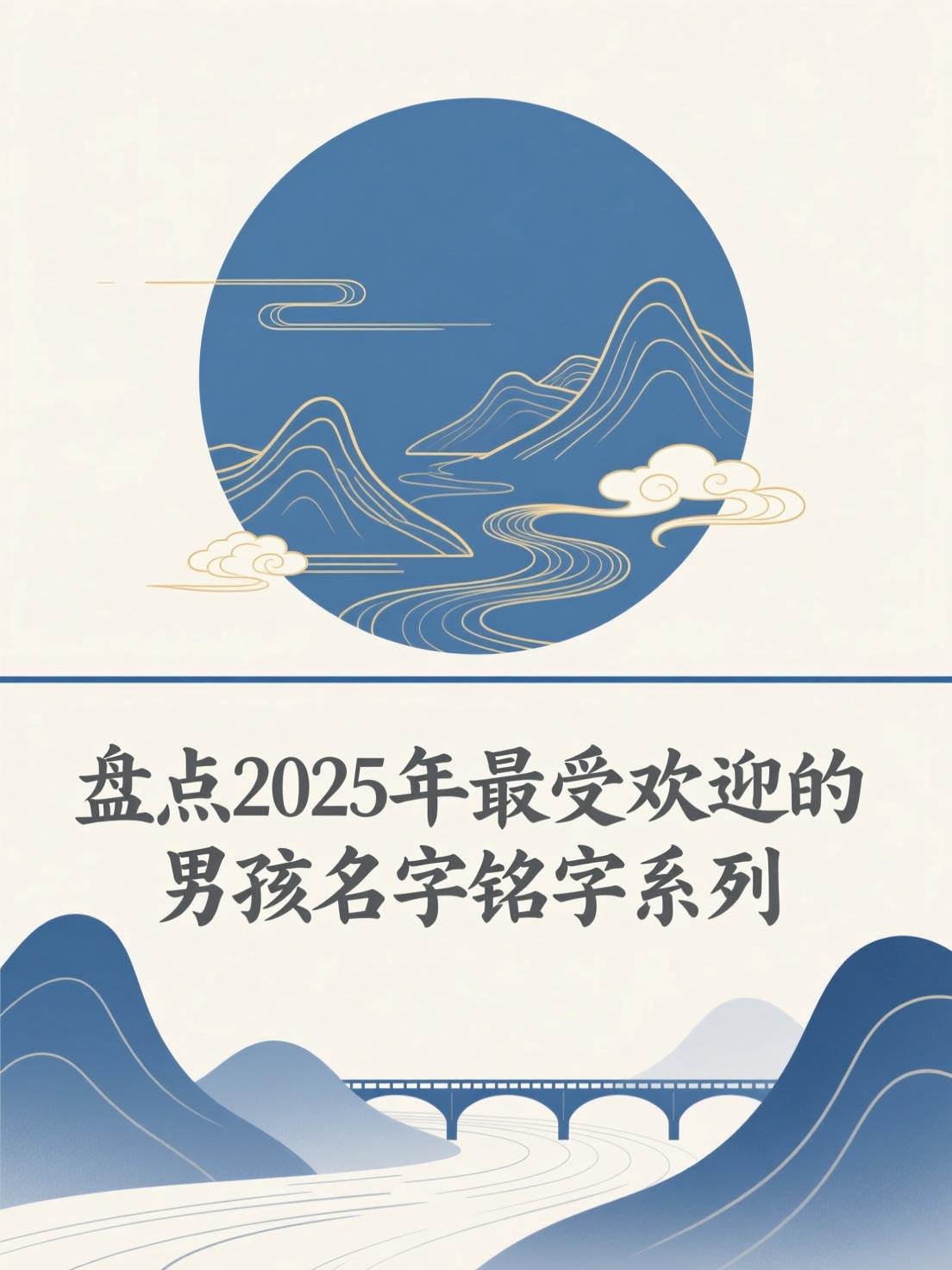 2025年出生名字带什么字好