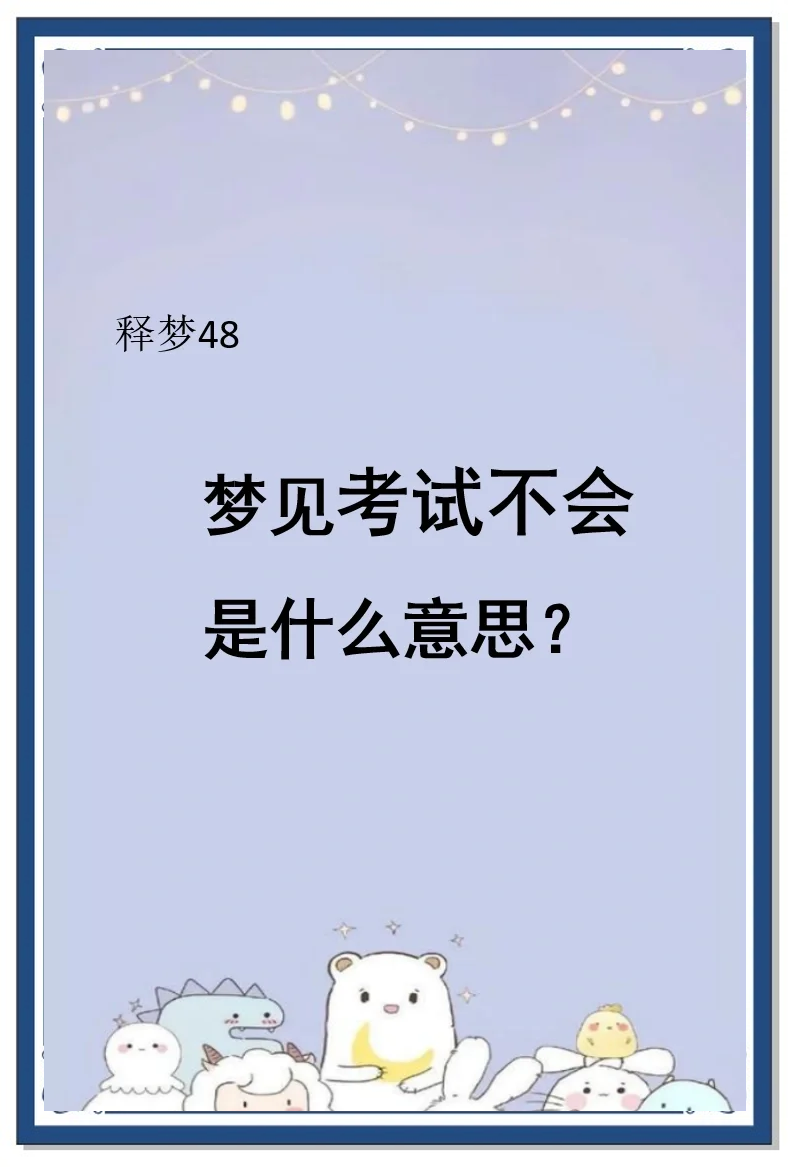 自查解梦的正确方法