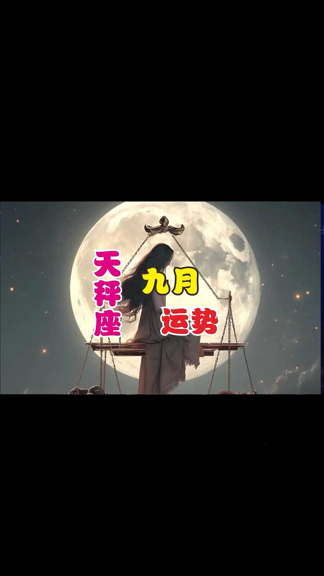 天秤座9月运势要注意啥