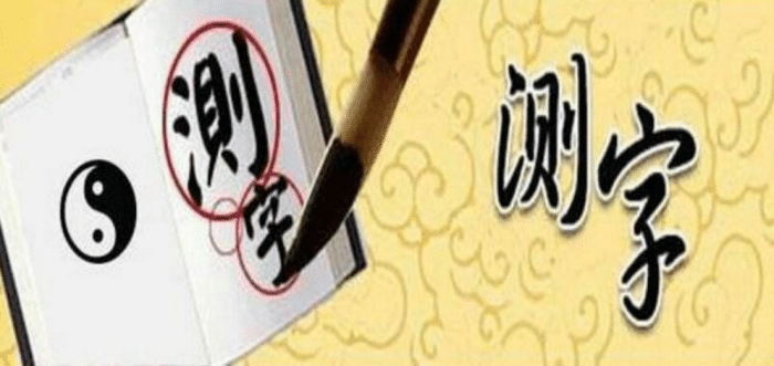 诸葛神算测字三藏算命