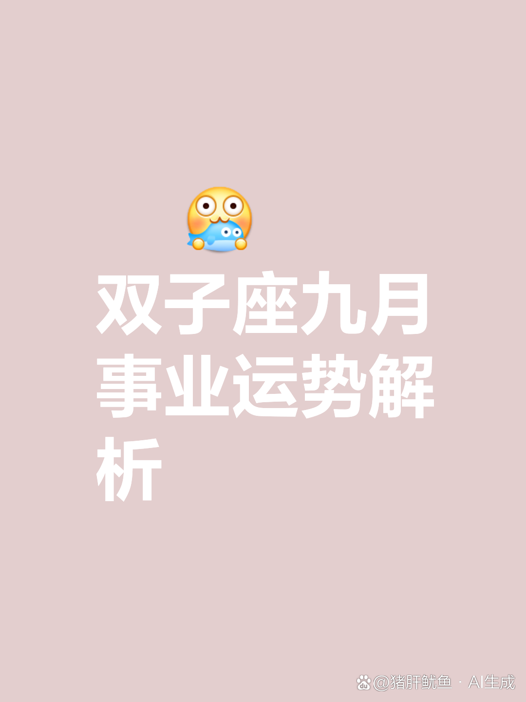 双子座九月运势详情