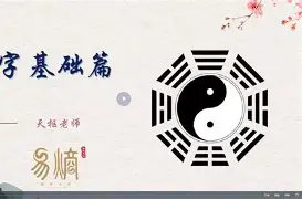八字入门免费视频 八字入门免费视频