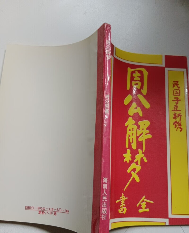 周公解梦(旧版)免费