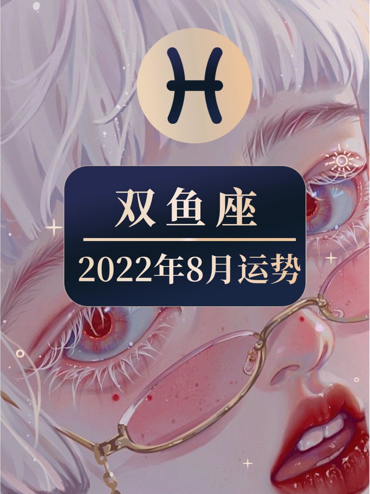 双鱼明日运势星座运势 双鱼明日运势星座运势
