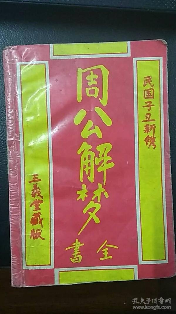 周公解梦大全旧版在线看