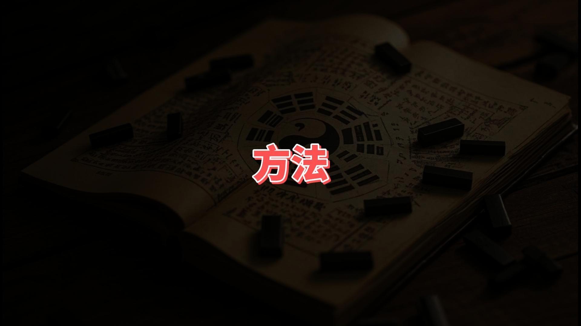 最新运势方法