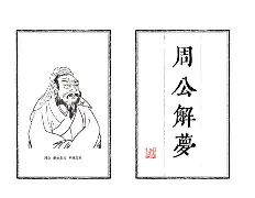 原版周公解梦死人头