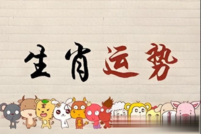生肖运势