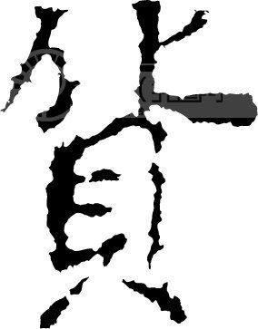明年姓氏付费