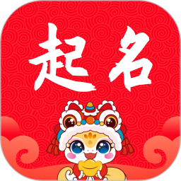 起名app 起名app