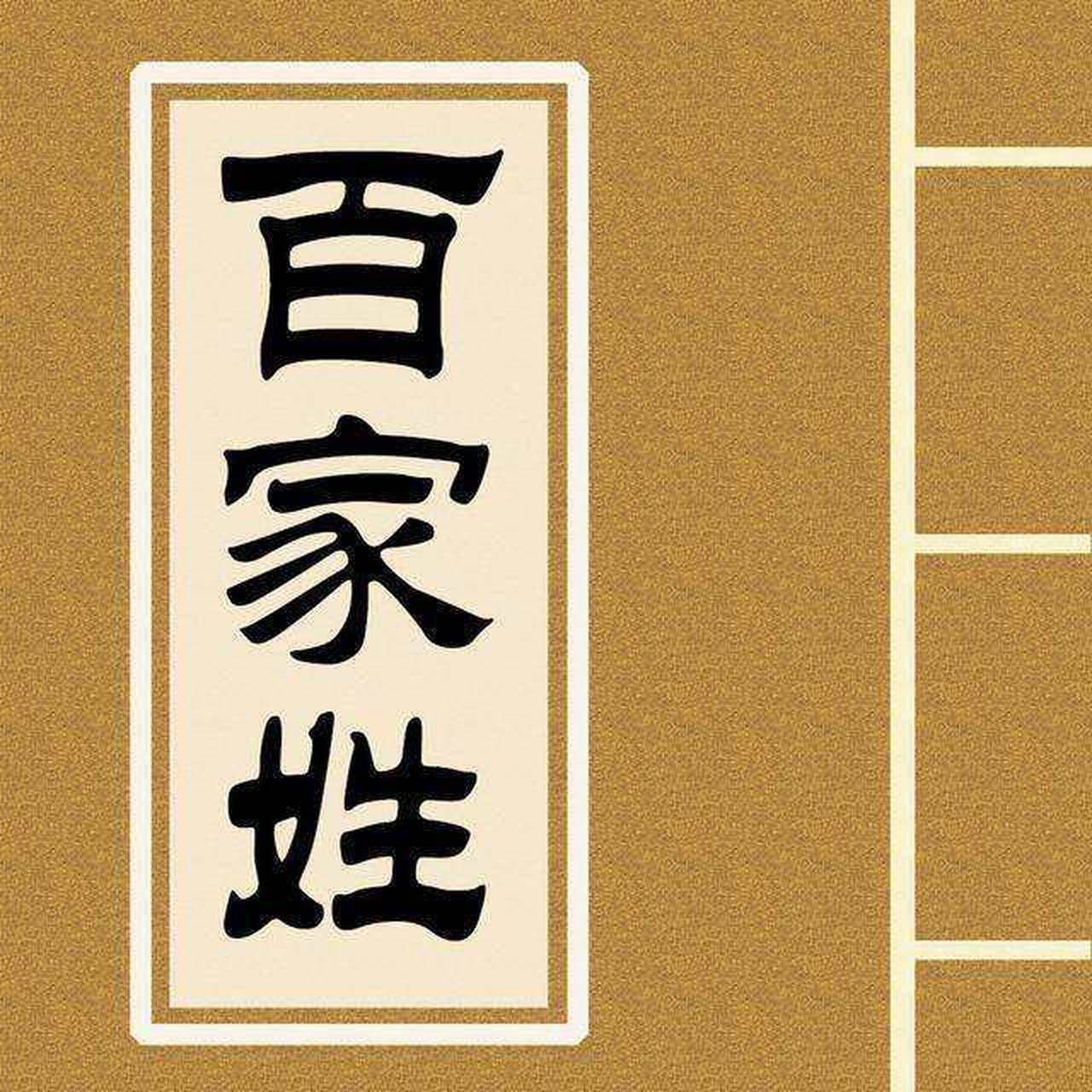 关于百家姓的图片