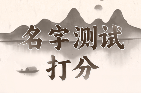 测名公司名字免费网 测名公司名字免费网