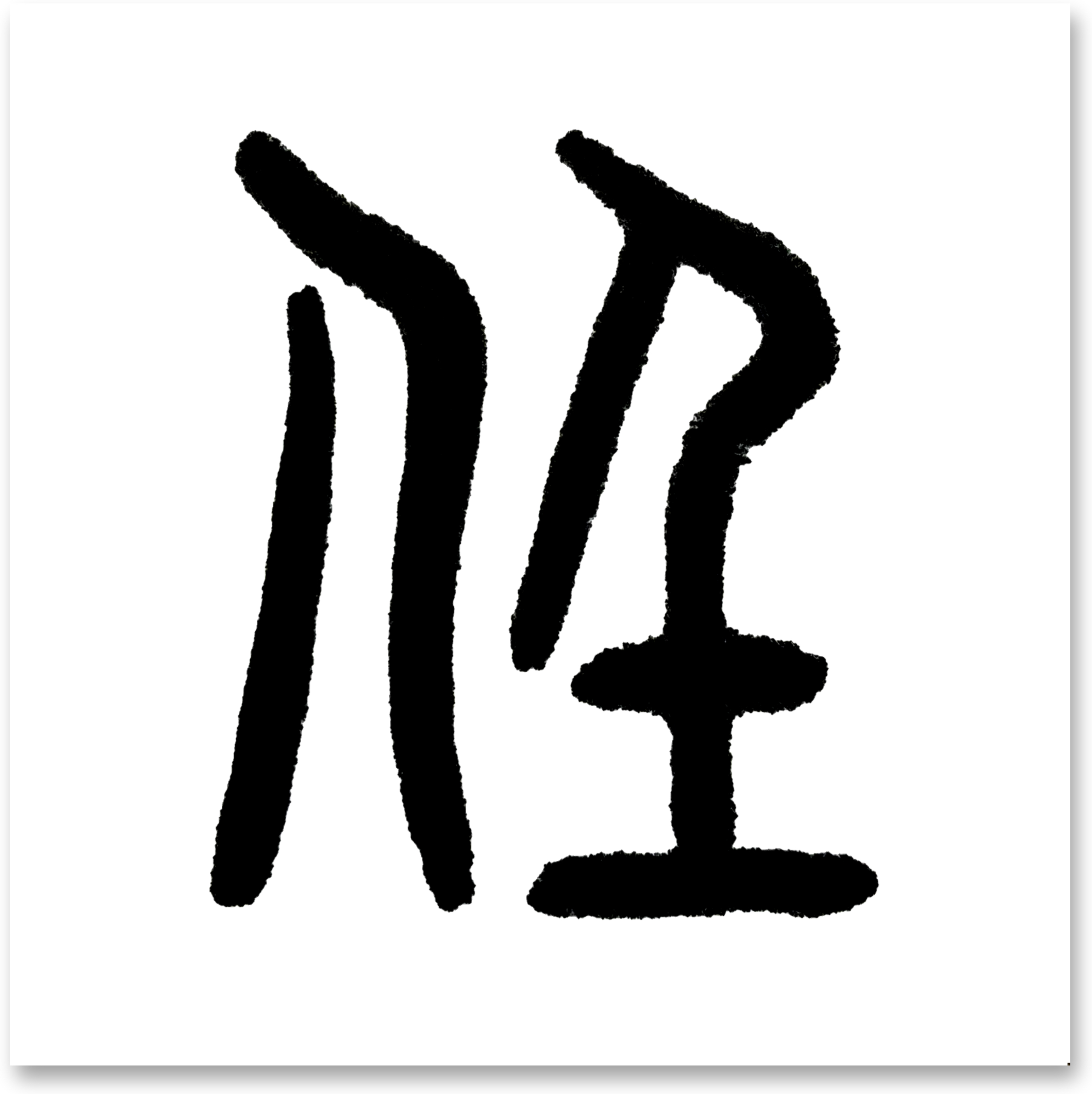 百家姓繁体字书法