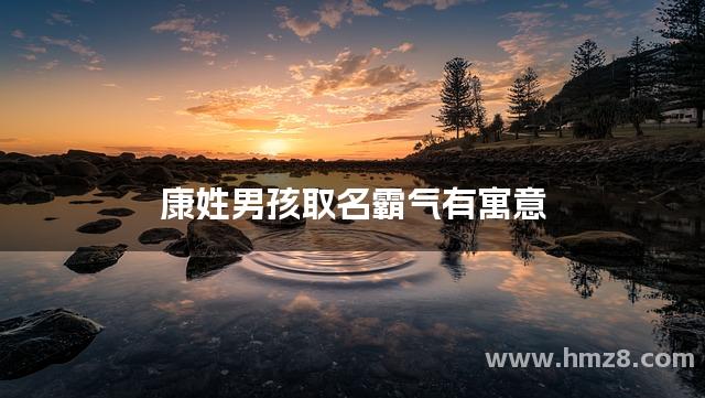 康姓起名