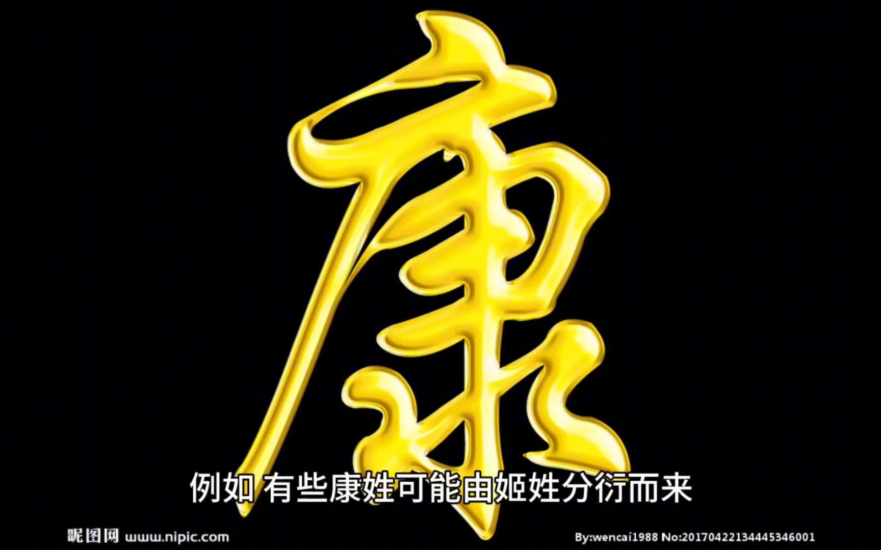 康姓起名 康姓起名