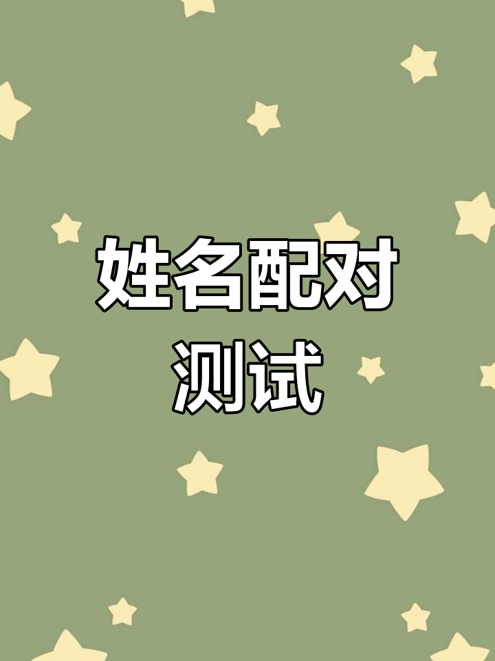 取名测名打分测试打分