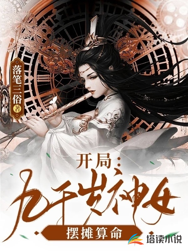 开局在街上摆摊算命的小说