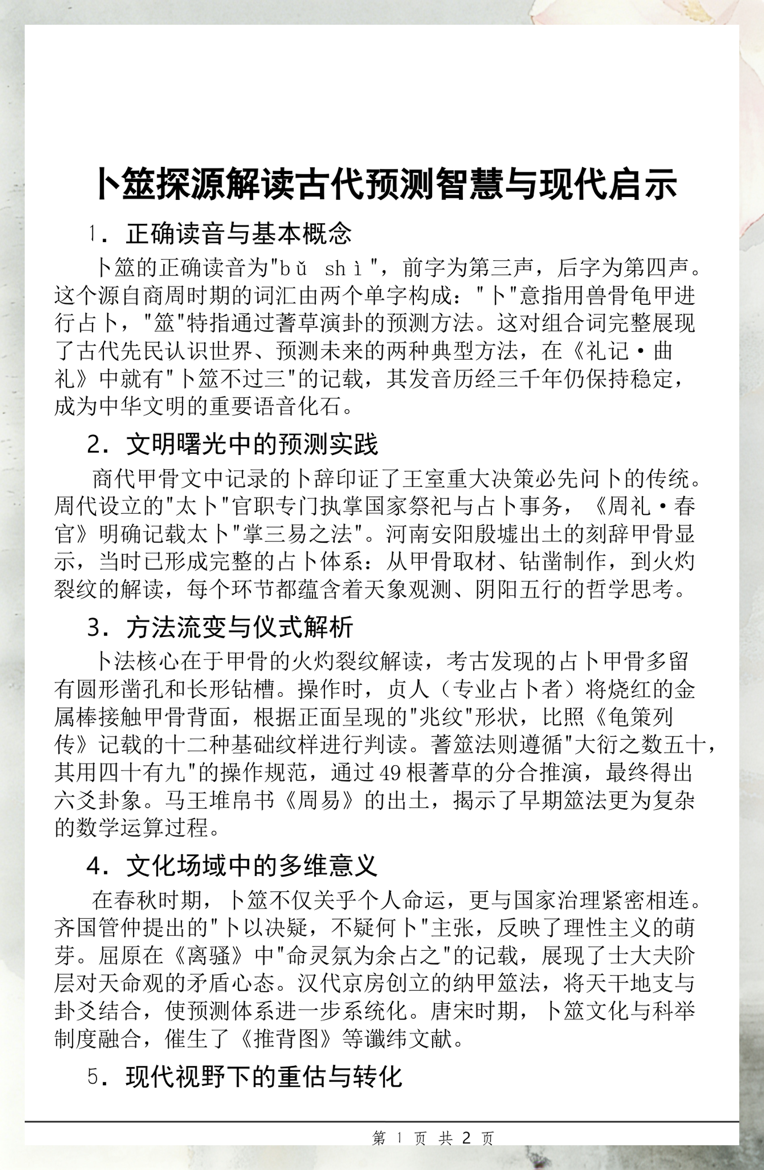 占卜读音是什么字